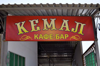 Кафе-бар "Кемал" Кафе-бар "Кемал"