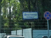 Автокемпинг "Турист" Автокемпинг "Турист"