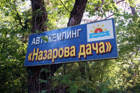 Кемпинг "Назарова дача" Кемпинг "Назарова дача"